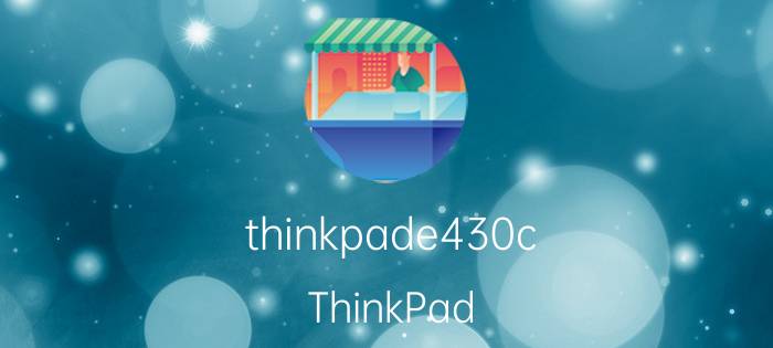 thinkpade430c（ThinkPad X32 2884CC3）